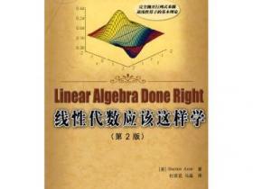 线性代数应该这样学（第2版） [Linear Algebra Done Right]pdf