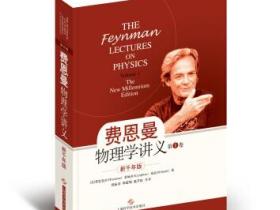 费恩曼物理学讲义（第1卷）pdf