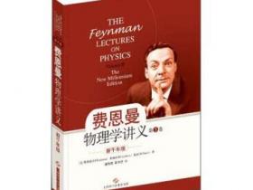 费恩曼物理学讲义（第3卷）pdf