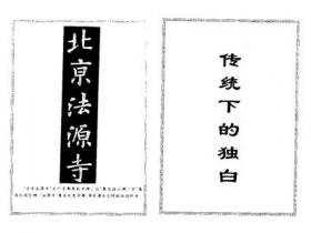 北京法源寺 传统下的独白（套装）pdf