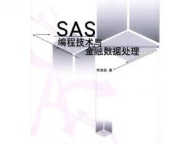 SAS编程技术与金融数据处理pdf