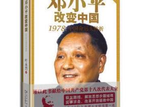 邓小平改变中国 1978：中国命运大转折pdf