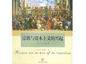 宗教与资本主义的兴起pdf