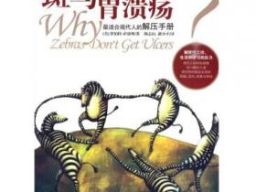 斑马为什么不得胃溃疡 [Why Zebras Dont Get Ulcers]pdf