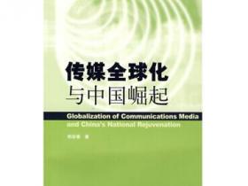 传媒全球化与中国崛起pdf