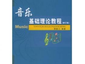 音乐基础理论教程（修订版）pdf