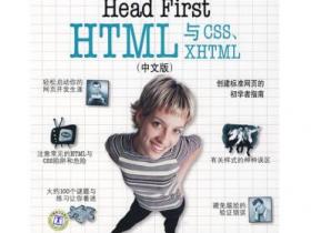 Head First HTML与CSS、XHTML(中文版)pdf