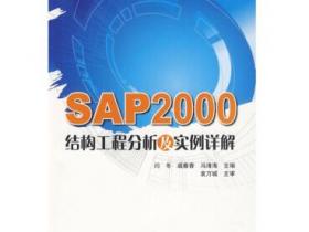 SAP2000结构工程分析及实例详解pdf