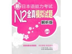 新日本语能力考试N2全真模拟试题（解析版）pdf