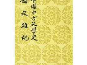中国中古文学史论文杂记pdf