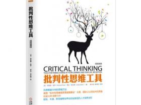 批判性思维工具（原书第3版）pdf
