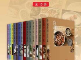 食遍中国（全15册）pdf