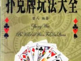 游戏 魔术 占卜 中外扑克牌玩法大全pdf