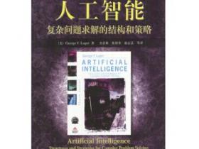 人工智能 复杂问题求解的结构和策略（原书第4版）pdf