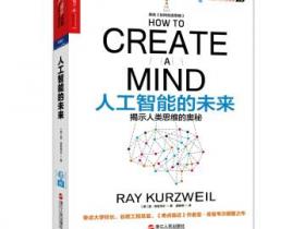 人工智能的未来 揭示人类思维的奥秘 [How to create a mind]pdf