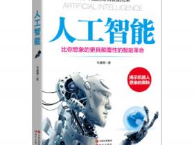人工智能 比你想象的更具颠覆性的智能革命pdf