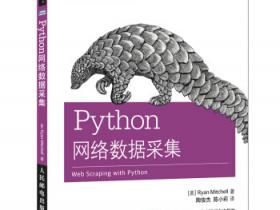 Python网络数据采集pdf