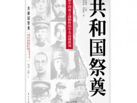 共和国祭奠 新中国成立前牺牲的中共高级将领pdf