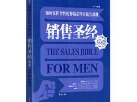 销售圣经（男版） [The Sales Bible for Men]pdf
