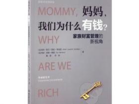 妈妈 我们为什么有钱 家族财富管理的新视角pdf
