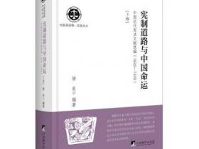 宪制道路与中国命运 中国近代宪法文献选编 :1840-1949 （下卷）pdf