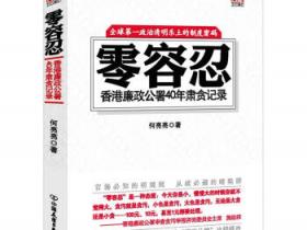 零容忍 香港廉政公署40年肃贪记录pdf
