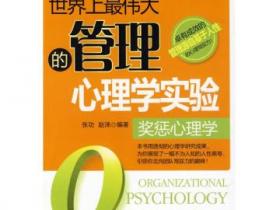世界上最伟大的管理心理学实验 奖惩心理学pdf