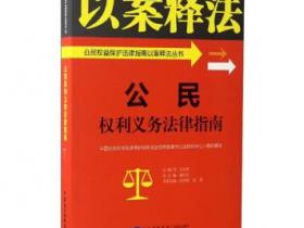 公民权利义务法律指南pdf