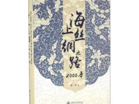 海上丝绸之路2000年[The 2000-Year History of Maritime Silk Road]pdf