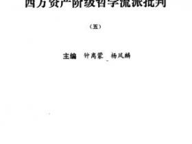 中国现代哲学史资料汇编续集（第七册） 西方资产阶级哲学流派批判（五）pdf
