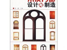 木质门窗设计与制造pdf