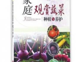 家庭观赏蔬菜种植与养护pdf