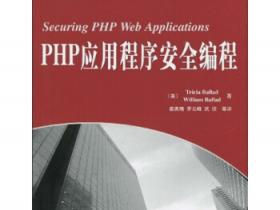 PHP应用程序安全编程pdf