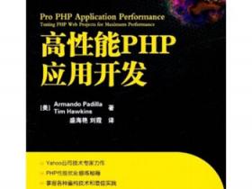 高性能PHP应用开发pdf