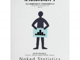 赤裸裸的统计学 除去大数据的枯燥外衣，呈现真实的数字之美pdf