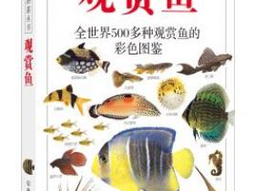 自然珍藏图鉴丛书 观赏鱼pdf