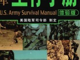 美军生存手册（体验版）pdf