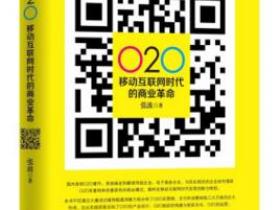O2O 移动互联网时代的商业革命pdf
