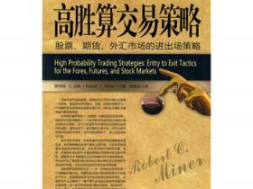 高胜算交易策略 股票、期货、外汇市场的进出场策略pdf