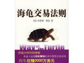 海龟交易法则pdf