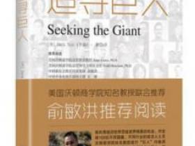 追寻巨人[Seeking the Giant]pdf