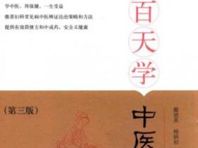 中医百日通丛书 一百天学中医妇科(第三版)pdf
