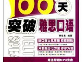 100天突破雅思口语pdf