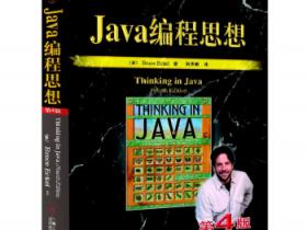 Java编程思想（第4版）pdf