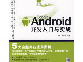 Google Android开发入门与实战pdf