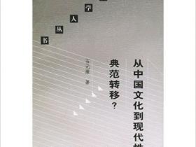 从中国文化到现代性 典范转移pdf