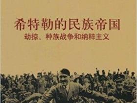 希特勒的民族帝国 劫掠、种族战争和纳粹主义pdf