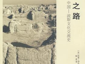 丝绸之路 中国 波斯文化交流史pdf