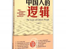 中国人的逻辑pdf