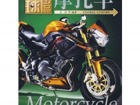 环球奢侈品系列·摩托车pdf